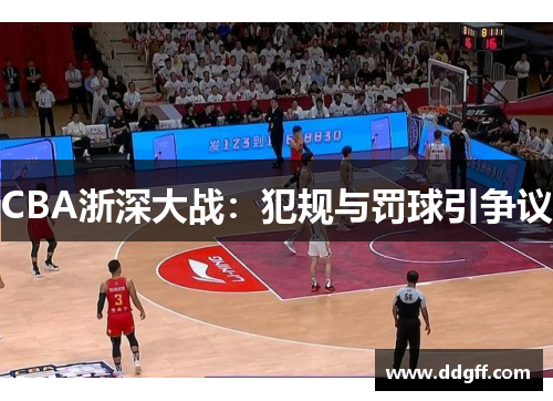 CBA浙深大战：犯规与罚球引争议