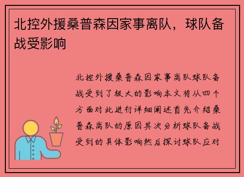 北控外援桑普森因家事离队，球队备战受影响