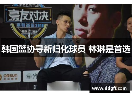 韩国篮协寻新归化球员 林琳是首选
