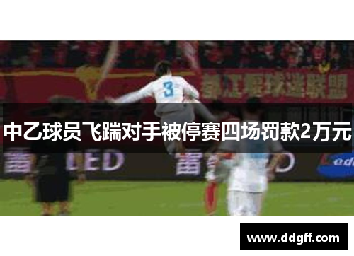 中乙球员飞踹对手被停赛四场罚款2万元