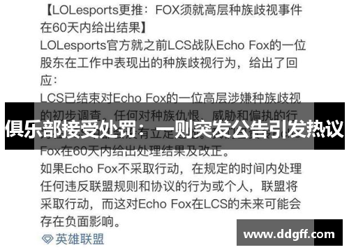 俱乐部接受处罚：一则突发公告引发热议