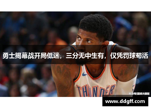 勇士揭幕战开局低迷，三分无中生有，仅凭罚球苟活