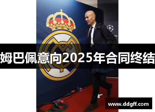 姆巴佩意向2025年合同终结