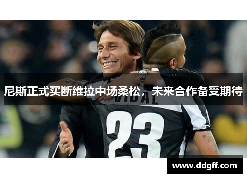尼斯正式买断维拉中场桑松，未来合作备受期待