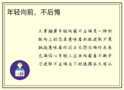 年轻向前，不后悔