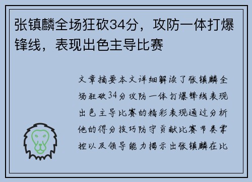 张镇麟全场狂砍34分，攻防一体打爆锋线，表现出色主导比赛