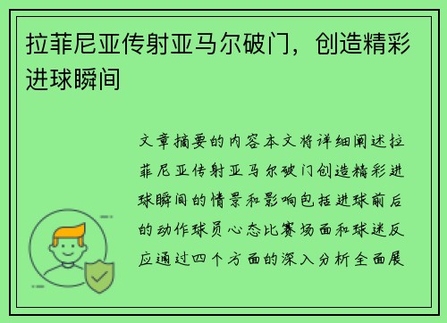 拉菲尼亚传射亚马尔破门，创造精彩进球瞬间