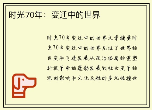 时光70年：变迁中的世界