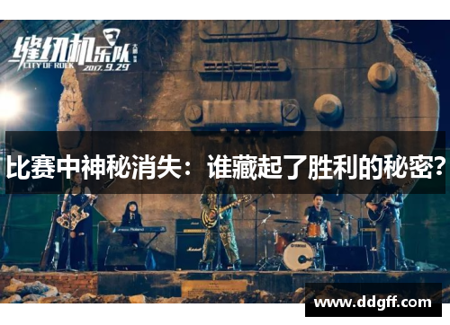 比赛中神秘消失：谁藏起了胜利的秘密？