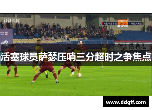 活塞球员萨瑟压哨三分超时之争焦点
