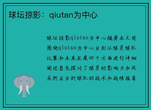 球坛掠影：qiutan为中心